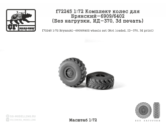 Комплект колес для БАЗ-6909/6402 (Без нагрузки, ИД-370, 3d печать)