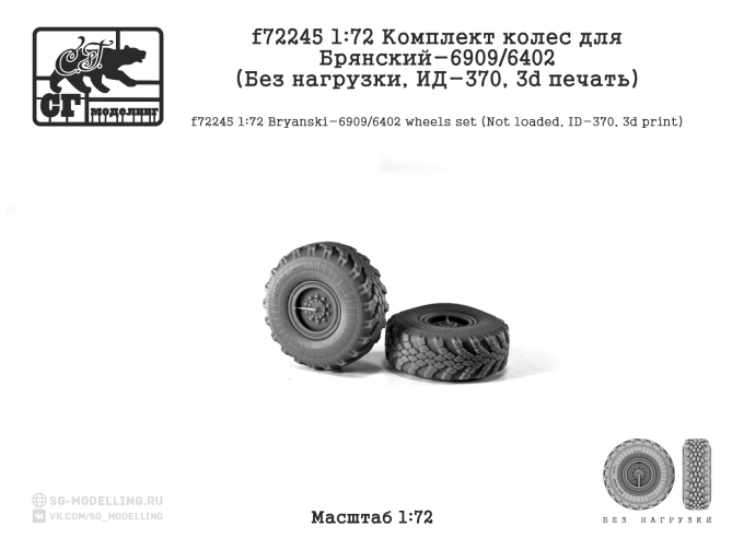 Комплект колес для БАЗ-6909/6402 (Без нагрузки, ИД-370, 3d печать)