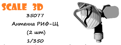 Антенна РИФ-Щ (2 шт)