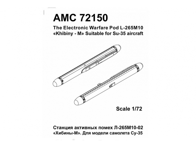 Набор для доработки Комплекс РЭБ для самолётов Су-35 Л-265 "Хибины-М" (2шт.)
