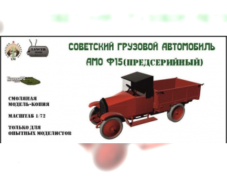 Сборная модель Первый советский автомобиль АМО Ф15 (предсерийный)