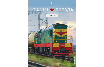 Маневровый тепловоз ЧМЭ3, Наши поезда 2