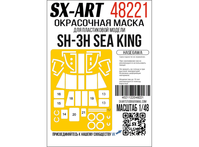 Маска окрасочная SH-3H Sea King (Hasegawa)