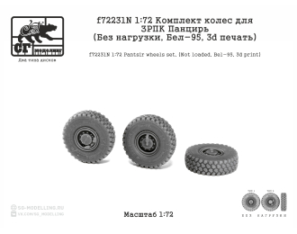 Комплект колес для ЗРПК Панцирь (без нагрузки, БЕЛ-95, 3d печать)