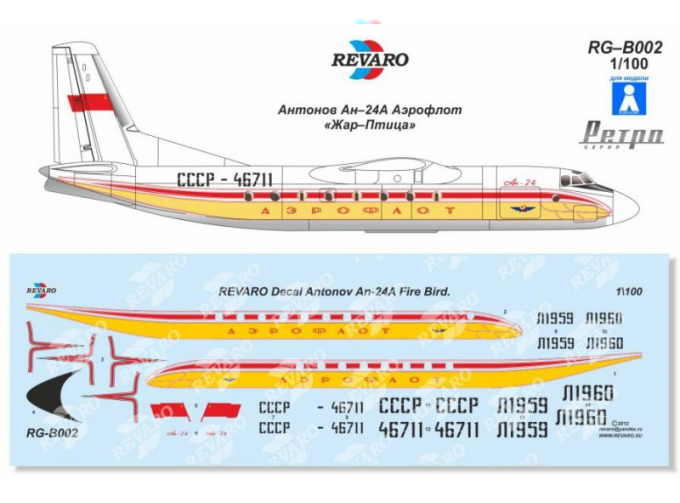 Декаль Ан-24А Аэрофлот. Ретро серия