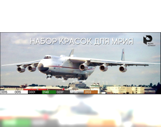 AERO Набор красок для самолета Ан-225 "МРИЯ"