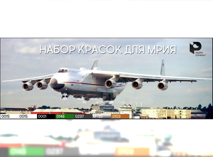 AERO Набор красок для самолета Ан-225 "МРИЯ"