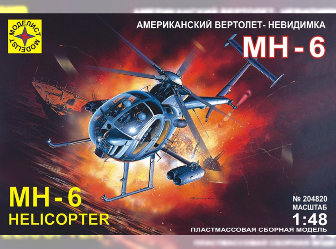 Сборная модель вертолет-невидимка МН-6