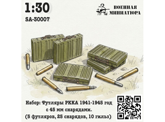 Набор: футляры РККА 1941-1945 года с 45 мм снрядами (5 футляров 25 снарядов 10 гильз)