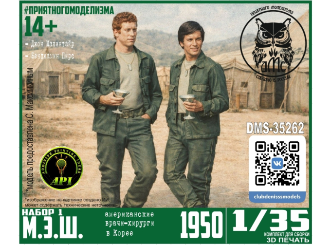 Сборная модель М.Э.Ш. (2 фигурки)