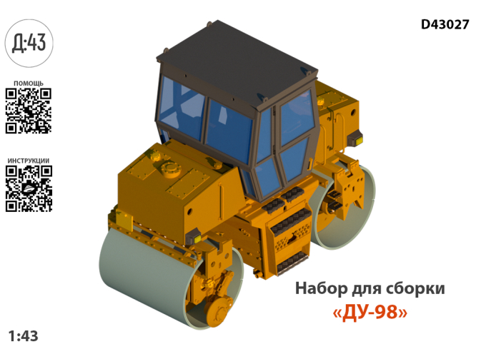 Сборная модель "Каток ДУ-98"