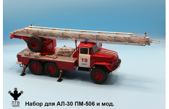 Набор для АЛ-30
