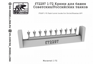 Крюки для башен Советских/Российских танков