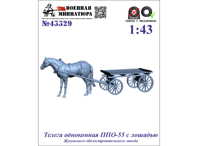 Сборная модель Телега одноконная ППО-55 с лошадью (Жуковского ОЗ)