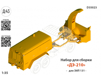 Набор для конверсии "Шнекороторный снегоуборщик ДЭ-210"