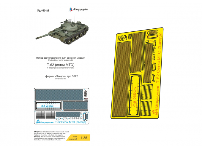 Фототравление Т-62 сетки (Звезда)