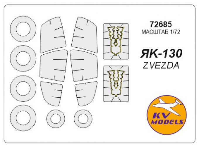 Набор масок окрасочных Як-130 + маски на диски и колёса