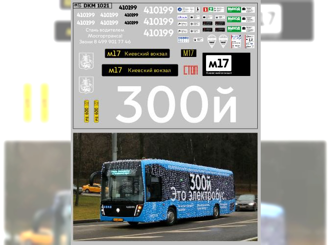Декаль Юбилейный 300-й электробус (100х65)