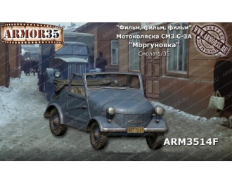 Сборная модель Мотоколяска СМЗ С-3А "Моргуновка"