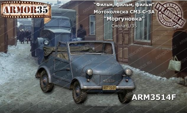 Сборная модель Мотоколяска СМЗ С-3А "Моргуновка"
