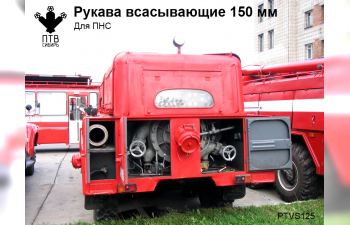 Рукава всасывающие (150мм)