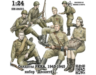 Фигурки Солдаты РККА 1943-1945 "Десант #1" (не окрашеные)
