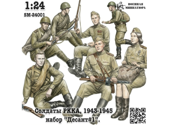 Фигурки Солдаты РККА 1943-1945 "Десант #1" (не окрашеные)