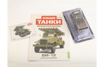 БМ-13, Наши танки. Броня Отечества 30