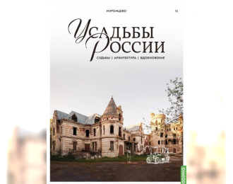 Усадьбы России: судьбы, архитектура, вдохновение №13, Усадьба Муромцево