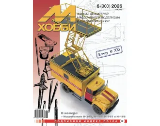 Журнал М-Хобби №6/2026