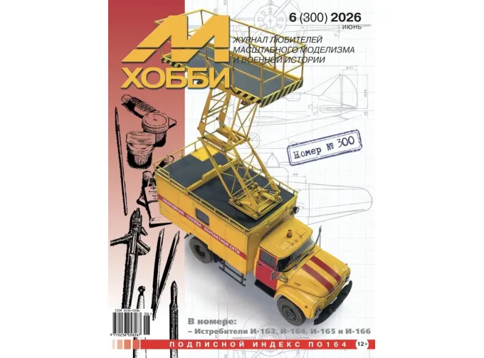 Журнал М-Хобби №6/2026