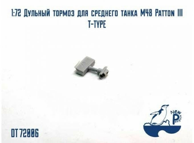 Дульный тормоз для среднего танка М48 Patton III T-TYPE