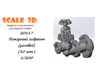 Пожарный гидрант (угловой) (10 шт.)