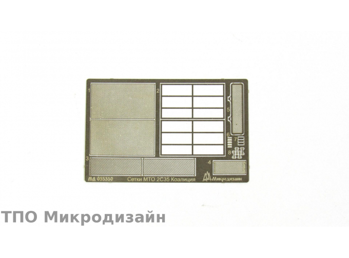 Фототравление 2С35 "Коалиция" сетки МТО