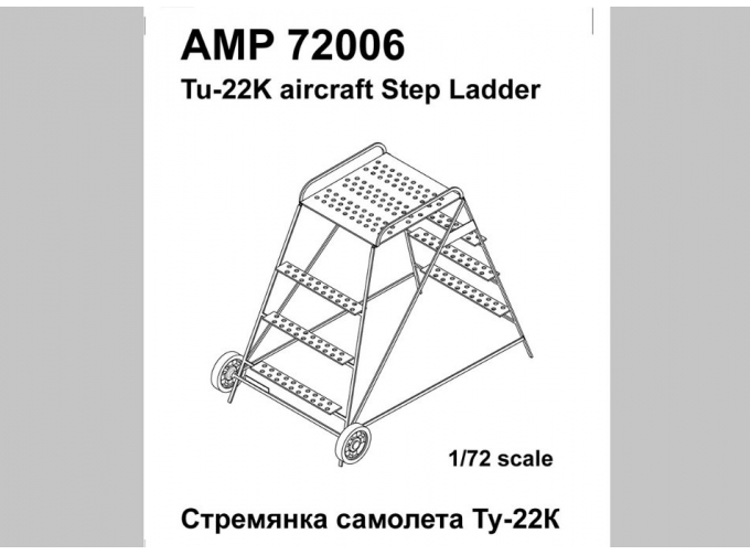 Техническая стремянка самолета Ту-22К