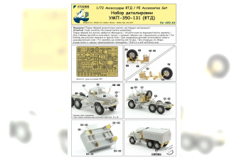 Фототравление Набор деталировки УМП-350-131