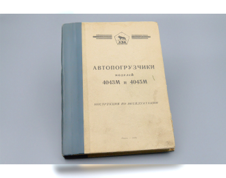 Книга Автопогрузчики моделей 4043М и 4045м, Львов, 1970