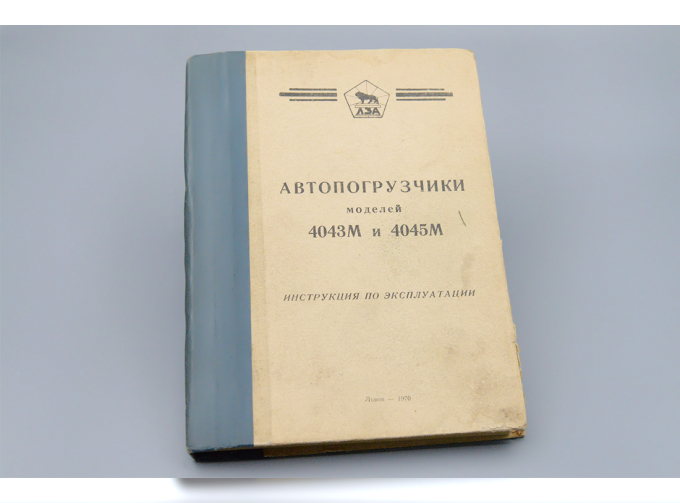 Книга Автопогрузчики моделей 4043М и 4045м, Львов, 1970