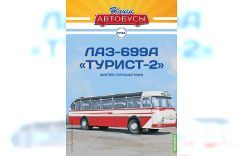 ЛАЗ-699А Турист-2, Наши Автобусы 62