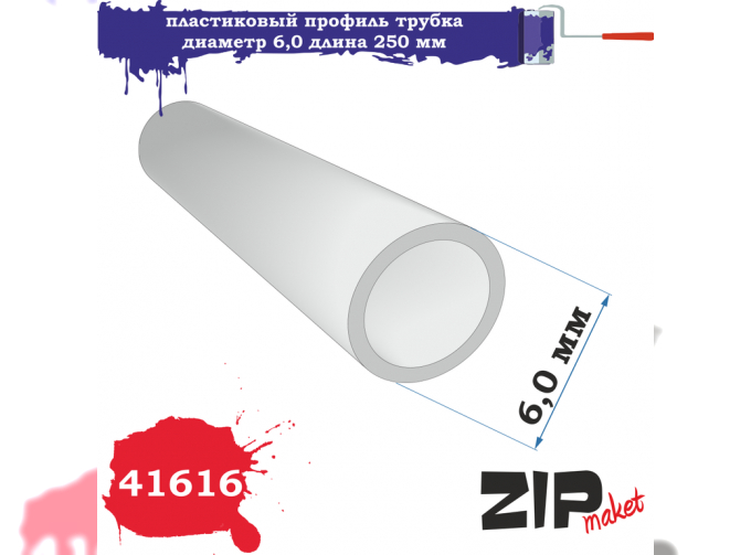 Пластиковый профиль трубка диаметр 6,0 длина 250 мм