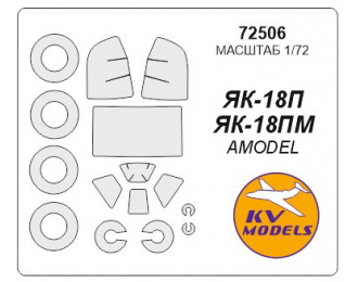 Набор масок окрасочных для остекления модели Як-18П / Як-18ПМ + маски на диски и колеса