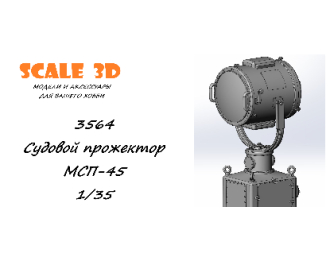 Судовой прожектор МСП-45