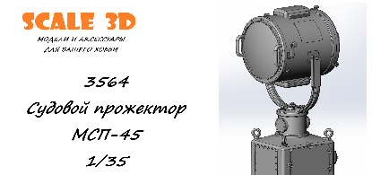 Судовой прожектор МСП-45