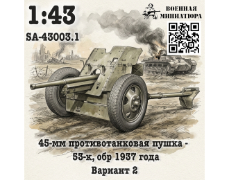 Сборная модель 45 мм ПТО 53-к, обр. 1937 года (вариант 2)