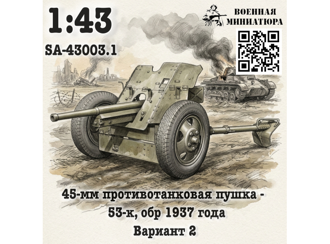 Сборная модель 45 мм ПТО 53-к, обр. 1937 года (вариант 2)