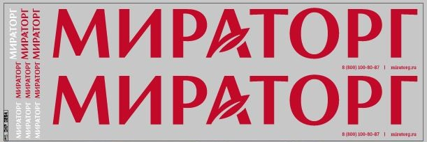 Декаль агрохолдинг "МИРАТОРГ" ВАРИАНТ 2 (100х290)