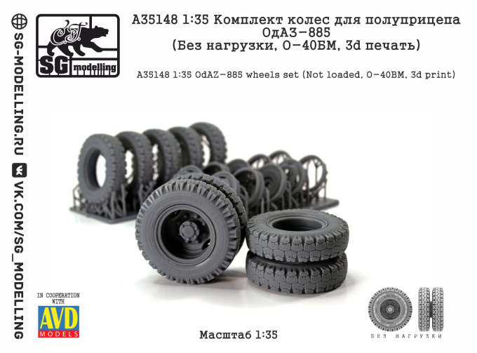 КОМПЛЕКТ КОЛЕС ДЛЯ ПОЛУПРИЦЕПА ОДАЗ-885 (БЕЗ НАГРУЗКИ, O-40БМ, 3D ПЕЧАТЬ)