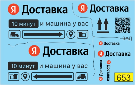 Декаль Доставка Яндекс