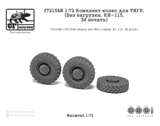 Комплект колес для ТИГР (Без нагрузки, КИ-115, 3d печать)