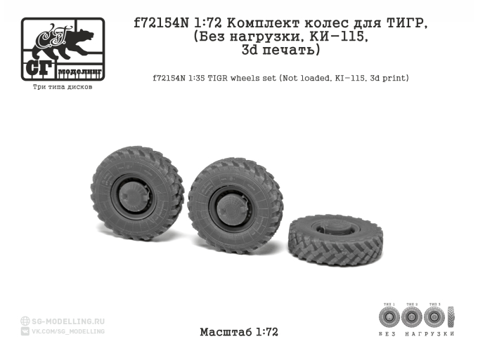 Комплект колес для ТИГР (Без нагрузки, КИ-115, 3d печать)